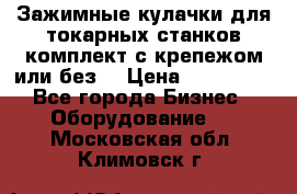 Зажимные кулачки для токарных станков(комплект с крепежом или без) › Цена ­ 120 000 - Все города Бизнес » Оборудование   . Московская обл.,Климовск г.